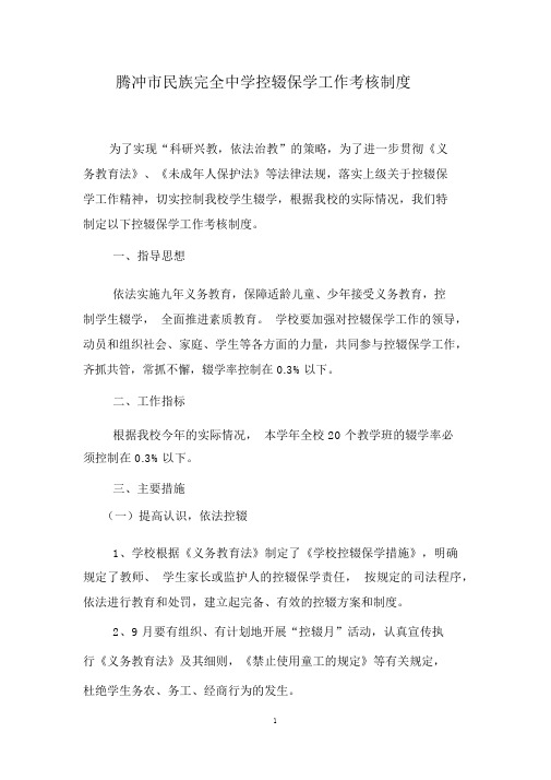 腾冲市民族完全中学控辍保学工作考核制度