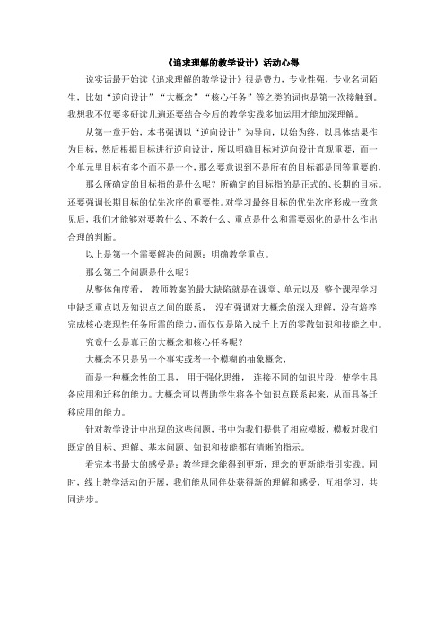 《追求理解的教学设计》教学活动心得 