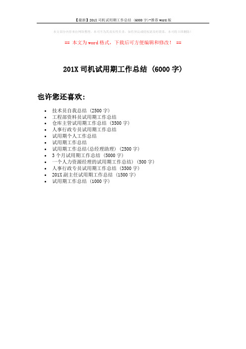 【最新】201X司机试用期工作总结 (6000字)-推荐word版 (1页)