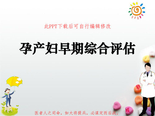孕产妇早期综合评估PPT课件