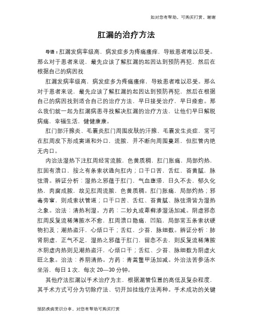 肛漏的治疗方法