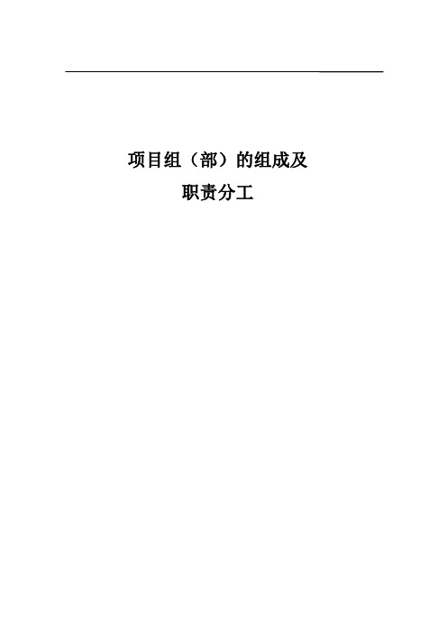 项目组(部)的组成即职责分工