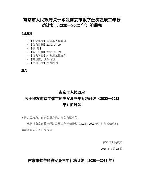 南京市人民政府关于印发南京市数字经济发展三年行动计划（2020—2022年）的通知