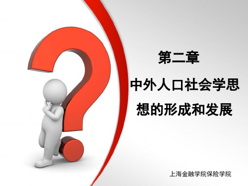 人口学第二章—中外人口社会学思想的形成和发展