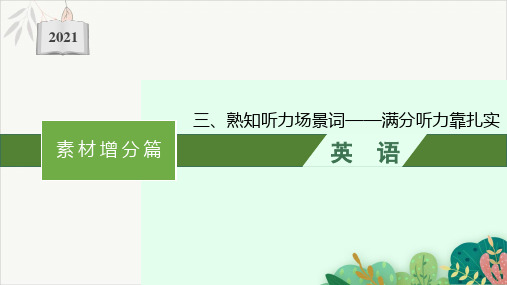 三、熟知听力场景词满分听力靠扎实2021届高考英语二轮总复习PPT教学课件