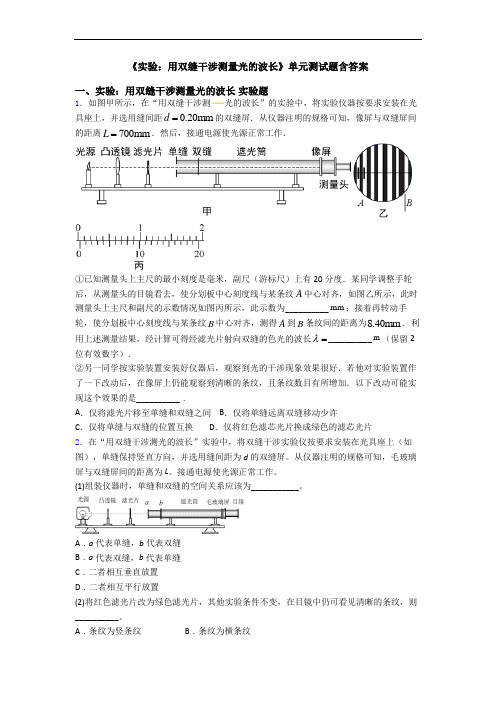 《实验：用双缝干涉测量光的波长》单元测试题含答案