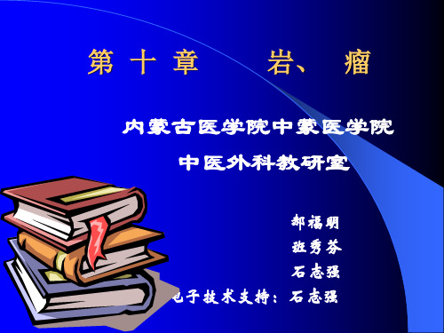 第十章 岩、瘤.ppt