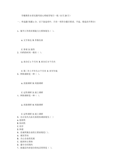 学霸教你3招克服考前心理疲劳每日一练(8月20日)
