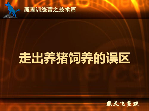 走出养猪饲养的误区正大内部培训资料2