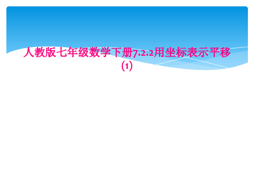 人教版七年级数学下册7.2.2用坐标表示平移(1)