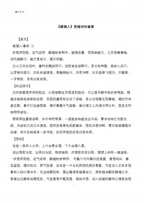 《望湘人》贺铸词作鉴赏