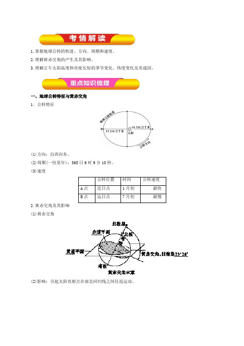 2019届一轮复习 通用版 地球的公转及其地理意义 -2019年高考地理一轮复习精品资 料  学案Word版含解析