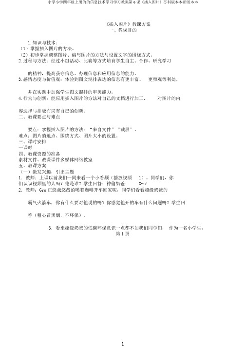 小学小学四年级上册的的信息技术学习学习教案第6课《插入图片》苏科版本本新版本本