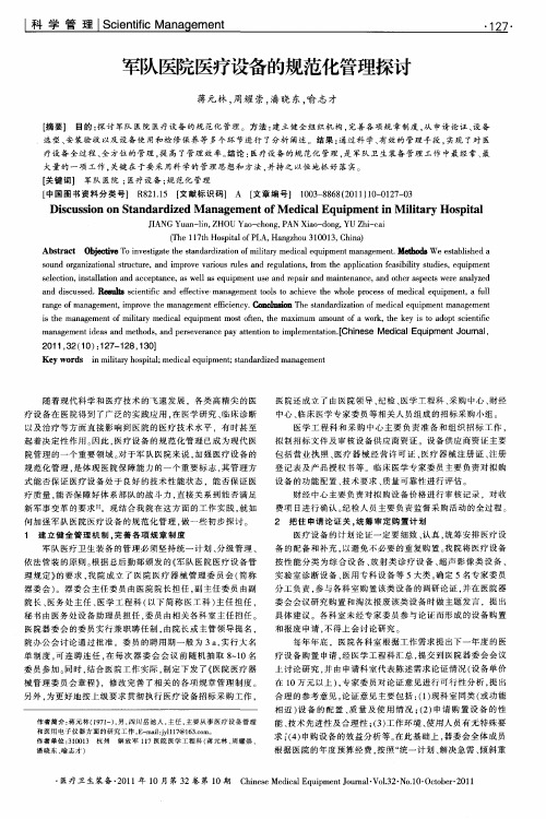 军队医院医疗设备的规范化管理探讨