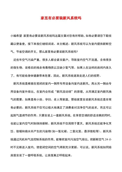 【精品推荐】家里有必要装新风系统吗