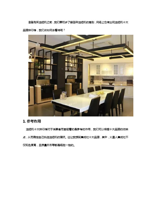 如何看待油烟机十大品牌排行榜？