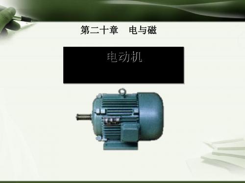 浙教版 电与磁 PPT课件(上课用)2 (2)