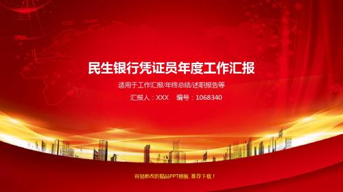 优质稳重PPT-红色大气民生银行凭证员2017年终个人工作总结述职报告与2018年工作计划幻灯片PPT