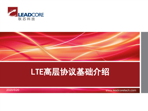 LTE高层协议基础介绍