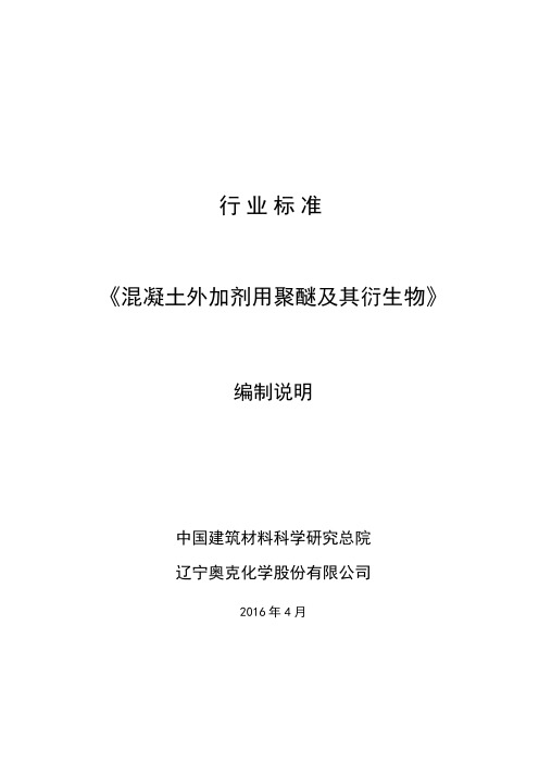 行业标准《混凝土外加剂用聚醚及其衍生物》