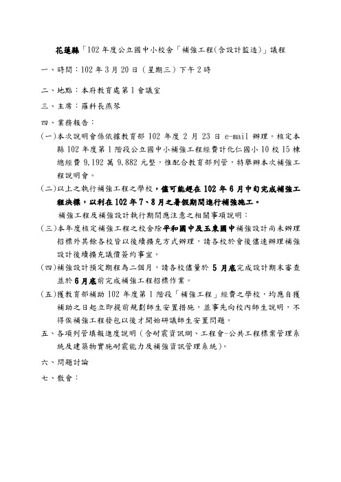 花莲县国民中小学99年度校舍补强工程第一次列管会议