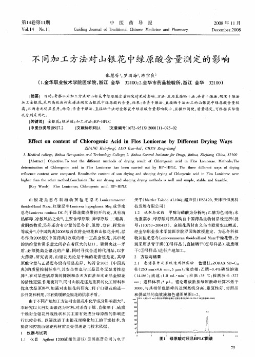 不同加工方法对山银花中绿原酸含量测定的影响