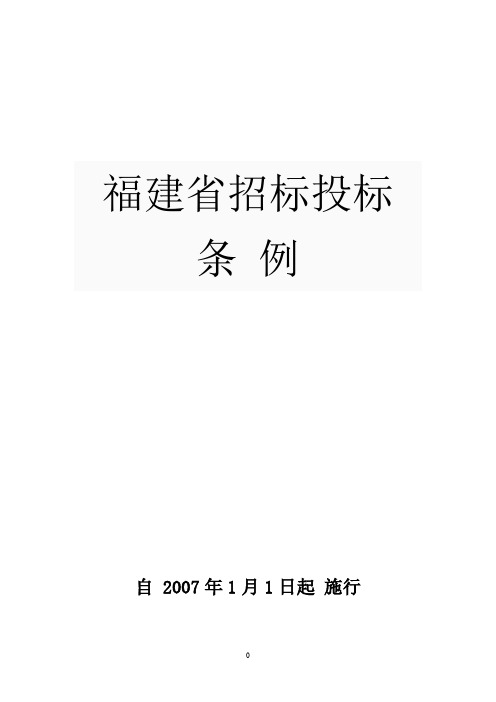 福建招投标管理条例