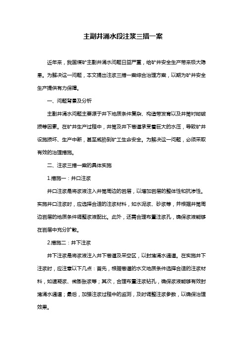 主副井涌水段注浆三措一案