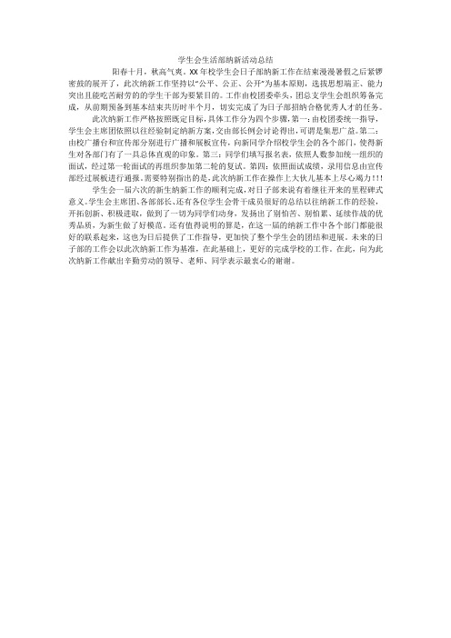 学生会生活部纳新活动总结