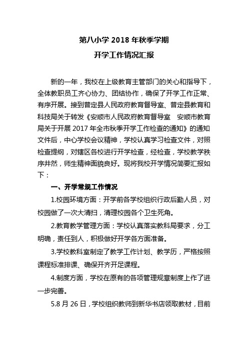 第八小学2018年秋季学期开学情况汇报