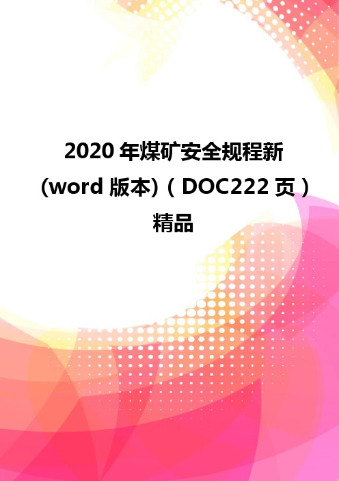 2020年煤矿安全规程新(word版本)(DOC222页)精品