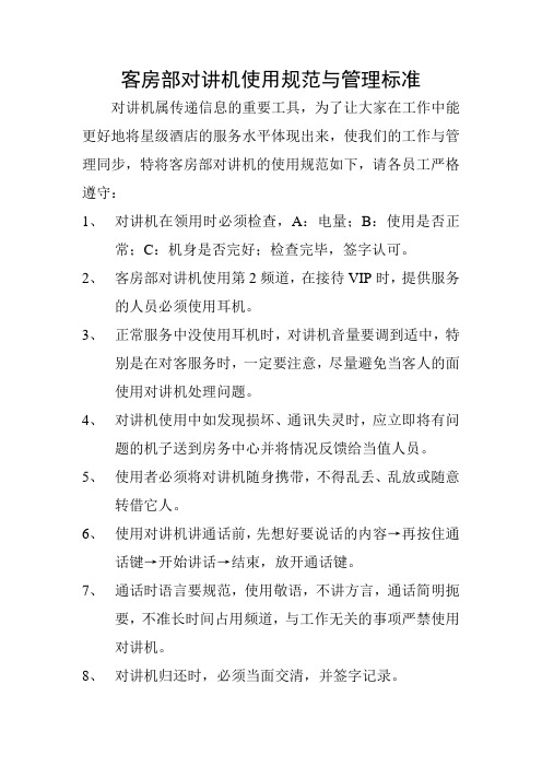 客房部对讲机使用规范与管理标准