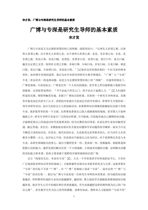 宋才发：广博与专深是研究生导师的基本素质