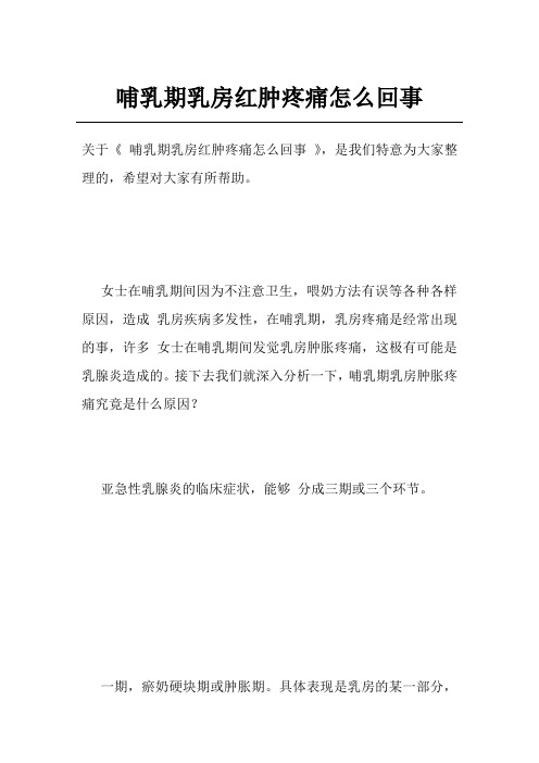 哺乳期乳房红肿疼痛怎么回事