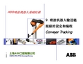 ABB机器人-输送链跟踪的设定和编程