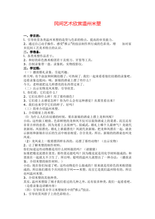 民间艺术欣赏温州米塑