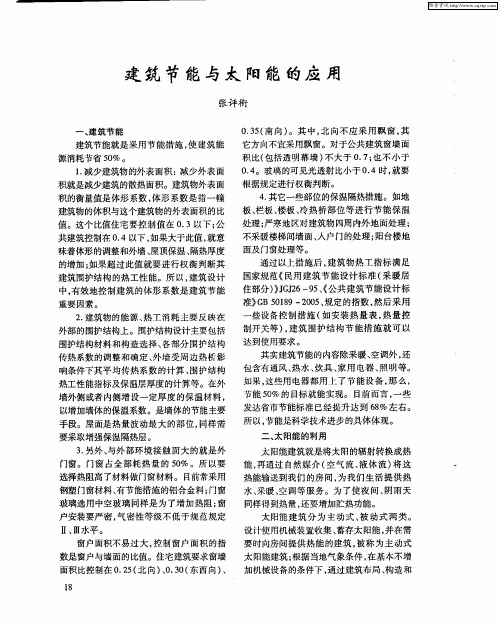建筑节能与太阳能的应用