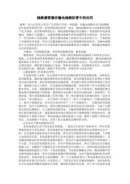 线路避雷器在输电线路防雷中的应用