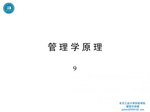 管理学原理课件09