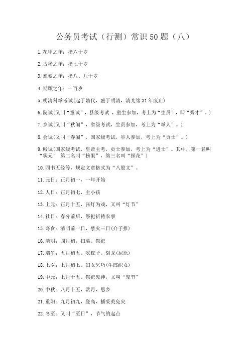 公务员考试(行测)常识50题(八)