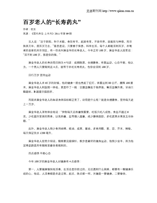 百岁老人的“长寿药丸”