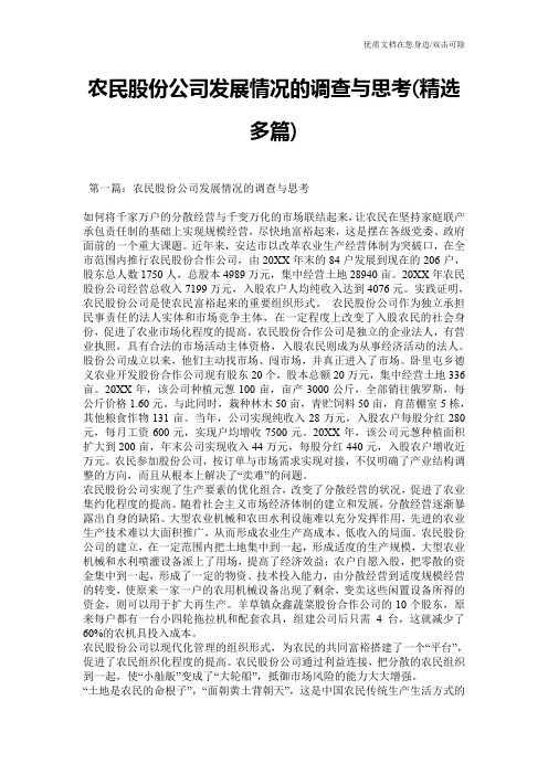 农民股份公司发展情况的调查与思考(精选多篇)