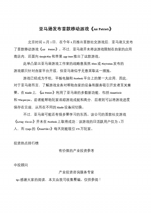 亚马逊发布首款移动游戏《Air Patriots》