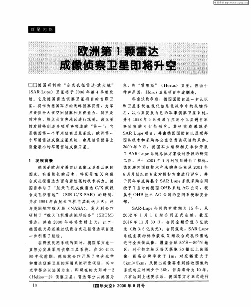 欧洲第1颗雷达成像侦察卫星即将升空