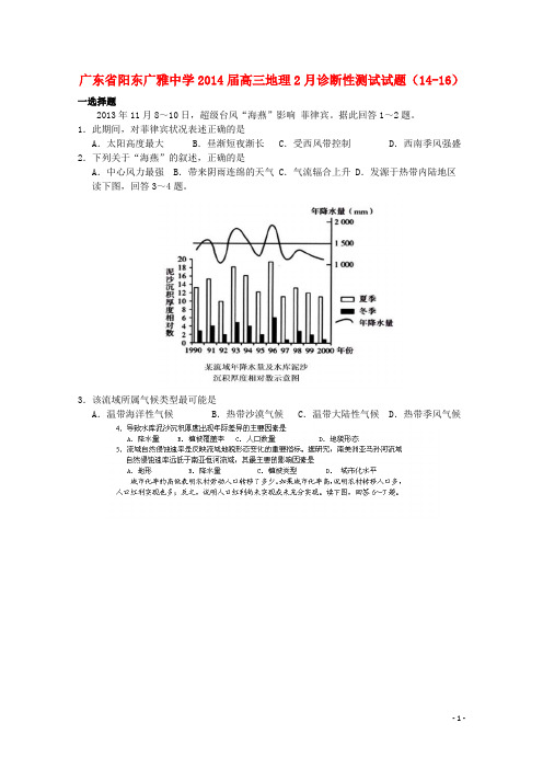 广东省阳东广雅中学2014届高三地理2月诊断性测试试题(14-16)