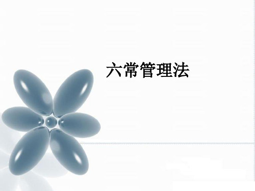 六常管理法_ppt课件