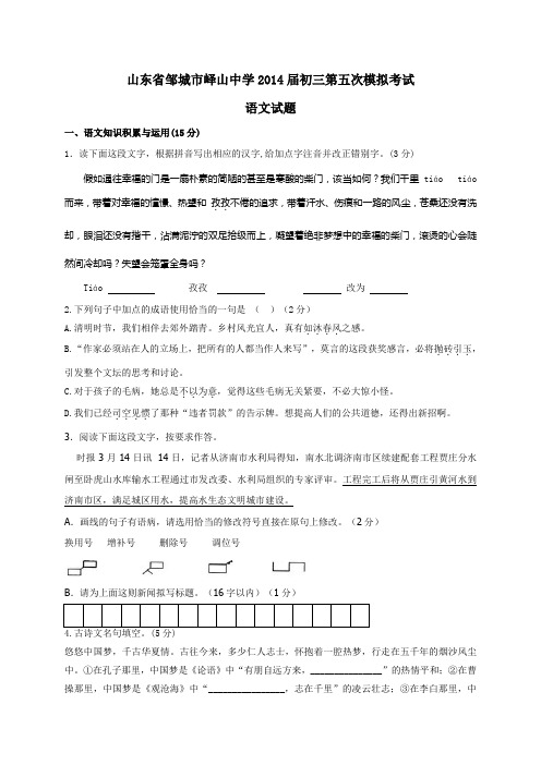 山东省邹城市峄山中学2014届初三第五次模拟考试语文试题(word版)