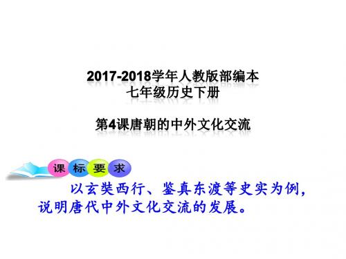 2017-2018学年人教版部编本七年级历史下册第4课唐朝的中外文化交流课件(共33张ppt)