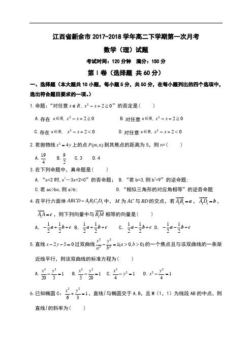 江西省新余市2017-2018学年高二下学期第一次月考数学(理)试题Word版含答案