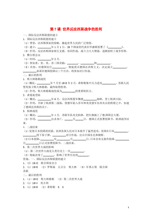 九年级历史下册 第7课 世界反法西斯战争的胜利导学案 新人教版